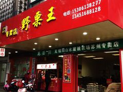 -阿男野栗王(金门路店)