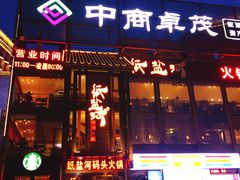 门面-纸盐河码头火锅(十八梯店)