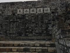 -东水关遗址公园