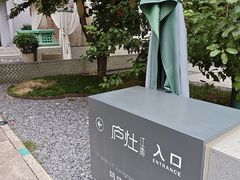-庐灶江南·江南菜·四合院Bistro(东直门雍和宫·原华侨宾馆店)