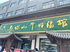 -清真马杰山牛肉汤馆