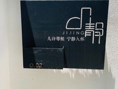 -几静cafe(基湖店)