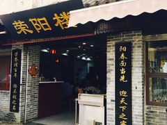门面-荣阳楼(山塘街店)