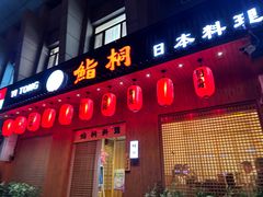 -鮨桐日本料理(望京店)