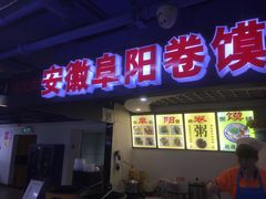 门面-安徽阜阳卷馍(西单店)