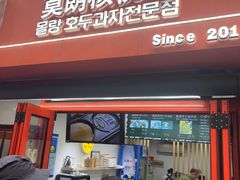 -莫朗核桃饼(虹泉路店)