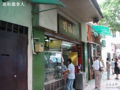 门面-西关刘福记(文德路店)