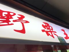 -阿男野栗王(金门路店)