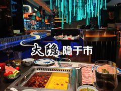 -大隐·成都火锅Bistro(合生麒麟新天地店)