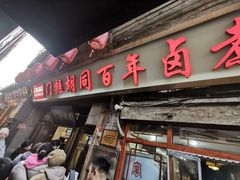 -门框胡同百年卤煮(前门店)
