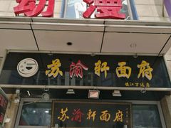 门面-苏渝轩面府(万达广场店)