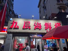 -九层海鲜塔(市南店)
