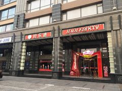 -好乐迪KTV(金钻店)