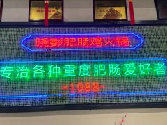 -晓彭肥肠鸡·泡椒鸡火锅(水木天地店)