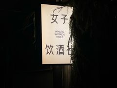 -女子饮酒社(上海店)