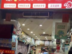 门面-兵俤粉干卤味(福州总店)