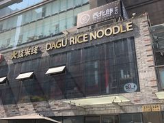 -大鼓米线(静安吴江DM店)
