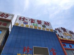 -珍宝蟹舫·巴城味道(巴城总店)