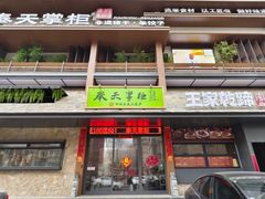 -奉天掌柜·非遗猪手·笨饺子(崇山路店)