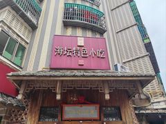 -海坛特色小吃·只做平潭特色菜(平潭店)