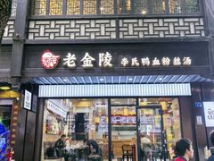 -老金陵·李氏鸭血粉丝汤(夫子庙店)