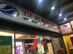 -物美超市(下沙店)