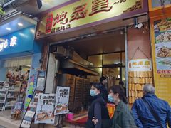 门面-信行丰炖品皇店(光孝路店)