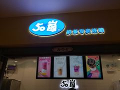 门面-50岚(太平洋森活天地店)