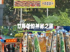 -丰依竹食·老牌竹筒饭
