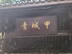 -青城甲(青城山店)