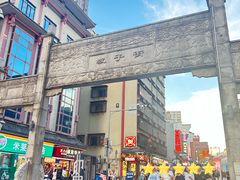 -老街鱼嘴巴(坡子街老店)