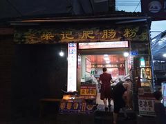 门面-梁记肥肠粉(宽窄巷子店)