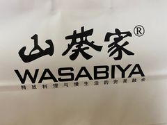 -山葵家·创意料理(EFC欧美广场店)