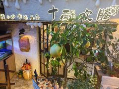 -十面欢腾(长乐路店)