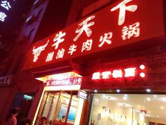 -牛天下·牛肉·海鲜·打边炉·融合菜