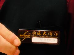 -金时代顺风大酒店(协泰店)