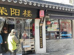 -荣阳楼(山塘街店)