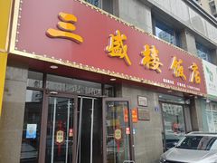 -三盛楼饭店(四流中路店)