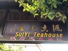 门面-随意茶庄·地道杭帮农家菜(梅家坞店)