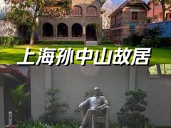 -上海孙中山故居纪念馆