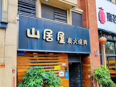 -山居屋炭火烧肉(厚街万达店)