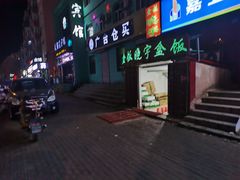 门面-晓宇盒饭(民安街店)