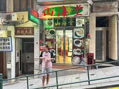 -路环码头面馆