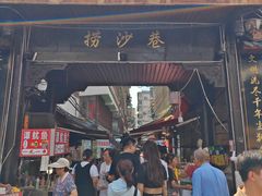 -捞沙巷