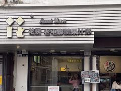-花姨·老电影院果汁冰(88号店)