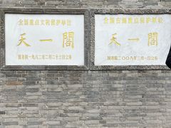 -天一阁博物院