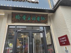 -愉肴麻辣香锅(中山路店)