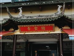 门面-南华寺素食馆(南华禅寺店)