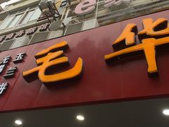 -毛华美食(清扬路店)