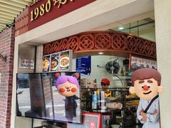 -1980烧肉粽(中山路店)